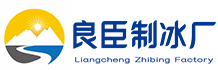 广州番禺区良臣制冰厂